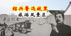 中国暴力抠逼中国绍兴-鲁迅故里旅游风景区